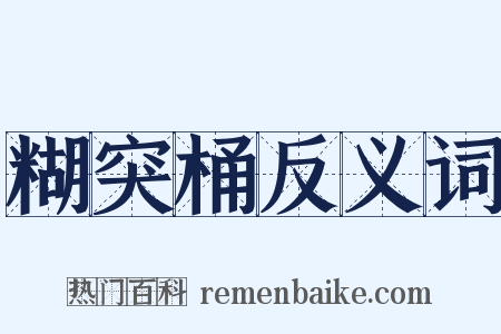糊突桶反义词是什么意思的图片